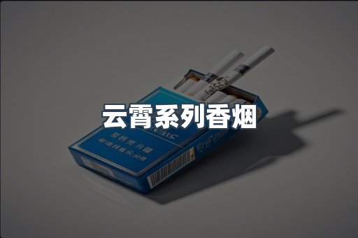 云霄系列香烟